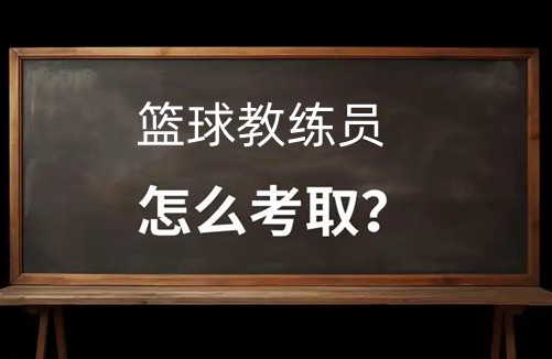 篮球教练如何帮助球员理解规则的重要性?_0